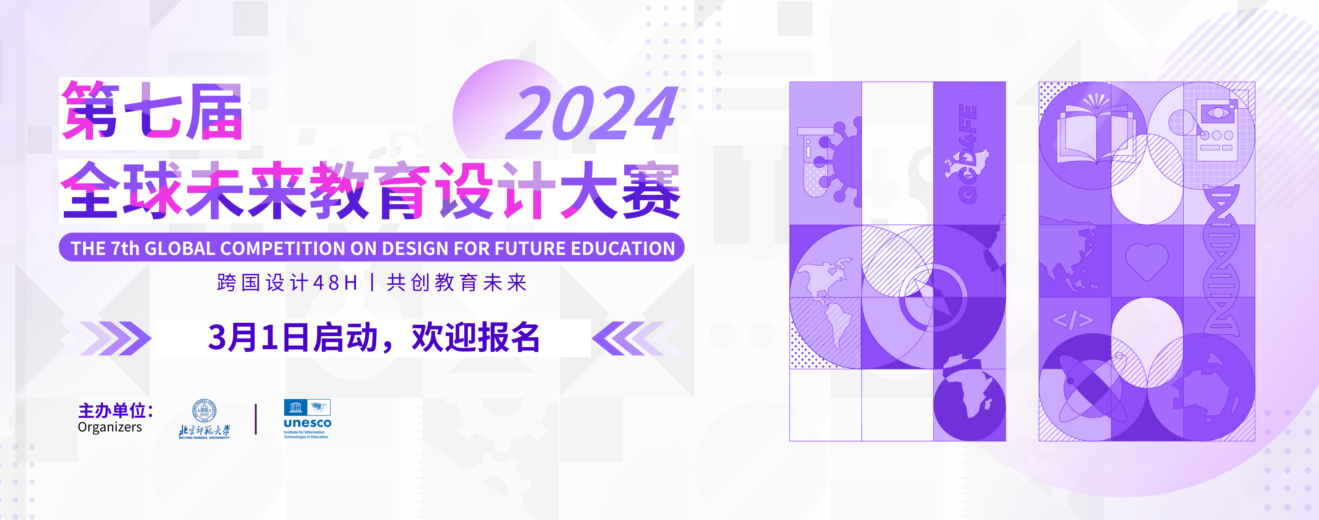 报名开启 | 第七届全球未来教育设计大赛（2024）邀您参赛！