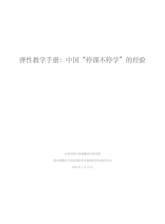 弹性教学手册中国“停课不停学”的经验_页面_03.jpg