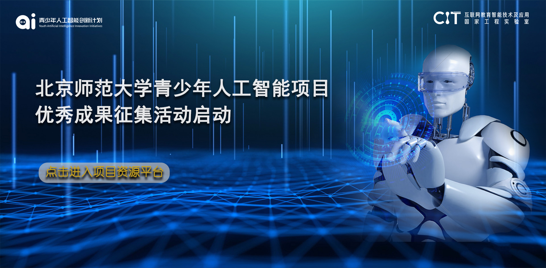 北京师范大学“青少年人工智能项目优秀成果征集活动”启动