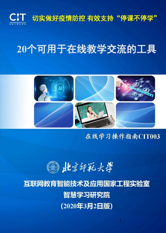 【停课不停学】20个可用于在线教学交流的工具_页面_01.jpg