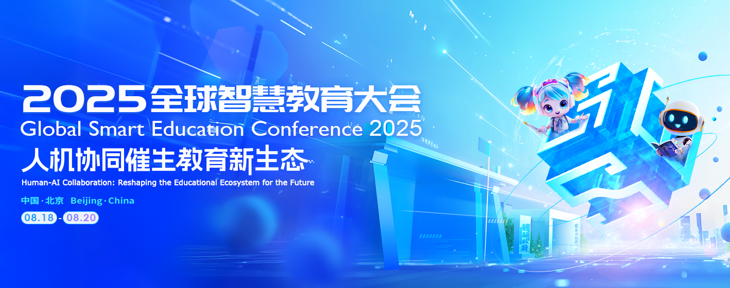 关于举办2025全球智慧教育大会的通知
