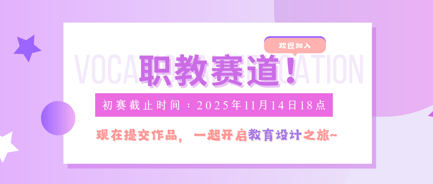 第八届全球未来教育设计大赛“职教赛道”9月1日正式启动！