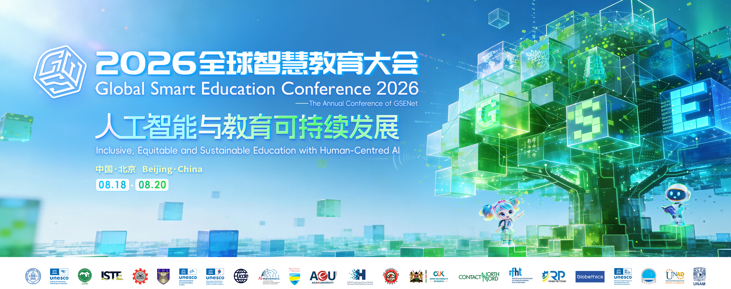 关于举办2026全球智慧教育大会的通知