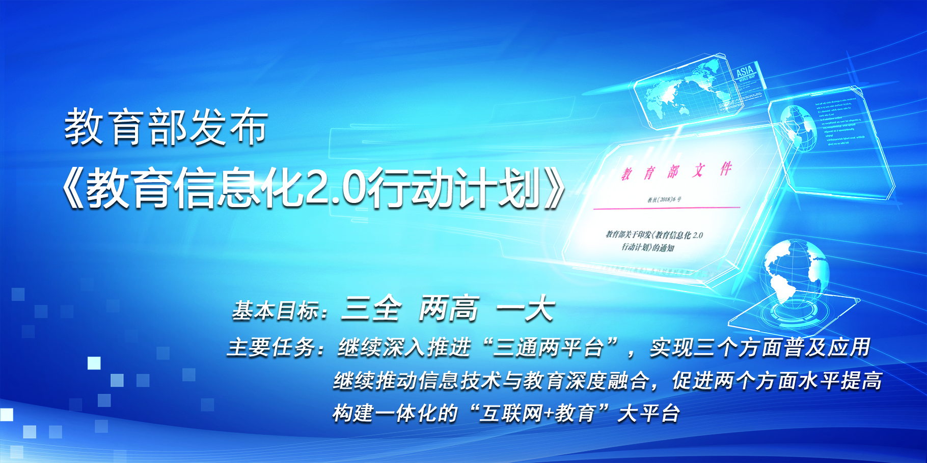 教育部发布《教育信息化2.0行动计计划》 
