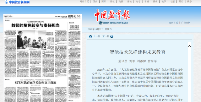 【教育报截图】人工智能赋能教育变革论坛报道.png