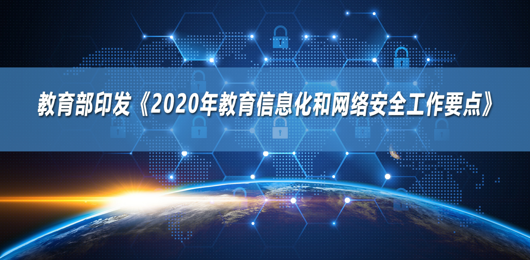 教育部发布《2020年教育信息化和网络安全工作要点》11大方面、32项重点任务