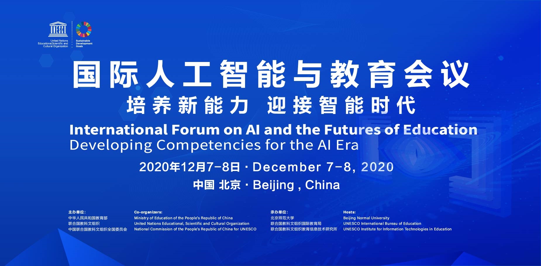 2020年国际人工智能与教育会议在北京举行