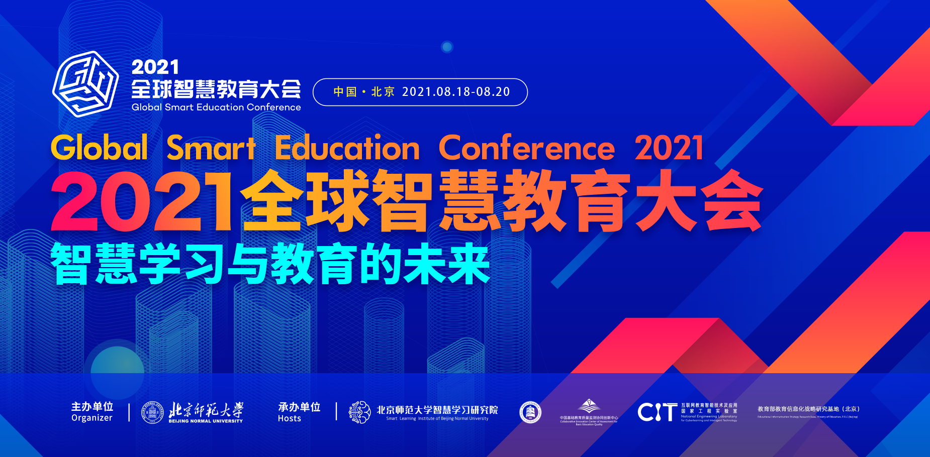 “2021全球智慧教育大会”将于8月在京举行